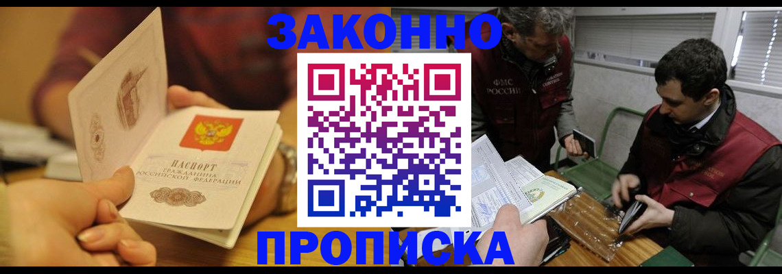 прописка законно в Соколе