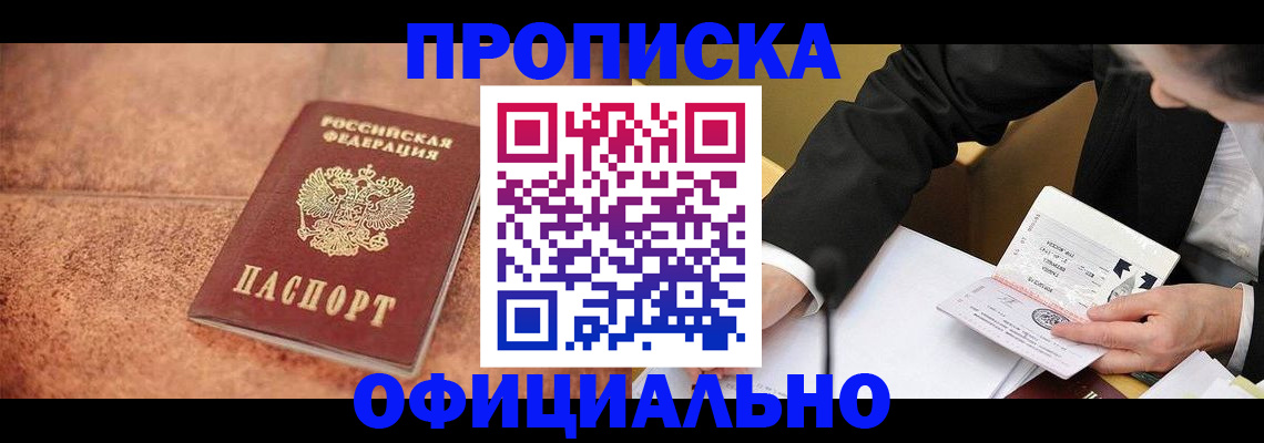 прописка для работы в Соколе